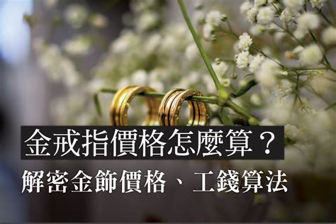 兩錢金戒指|如何計算金戒指價錢？黃金工錢與金飾價格大揭密